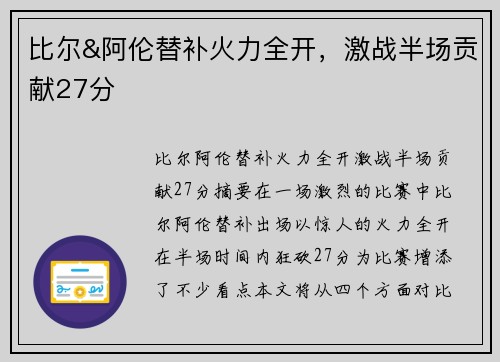比尔&阿伦替补火力全开，激战半场贡献27分