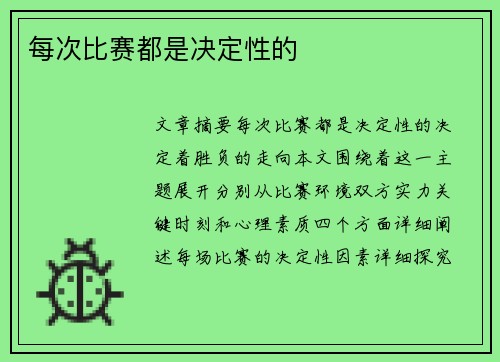 每次比赛都是决定性的