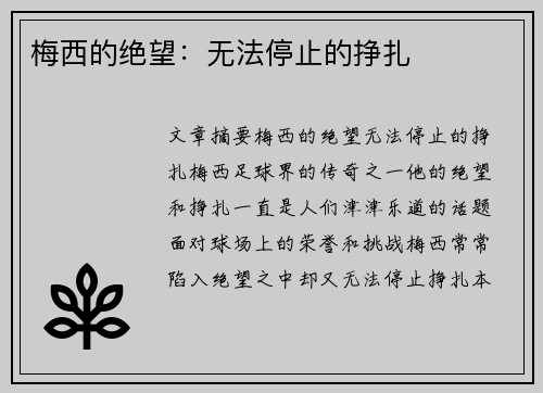 梅西的绝望：无法停止的挣扎