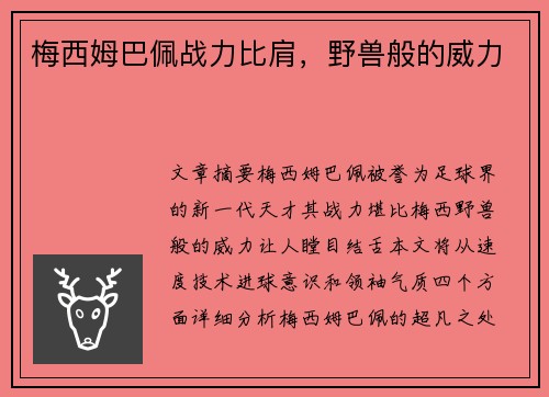 梅西姆巴佩战力比肩，野兽般的威力