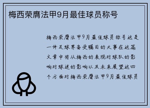 梅西荣膺法甲9月最佳球员称号