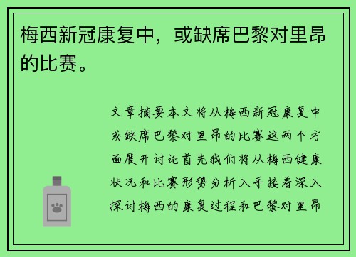 梅西新冠康复中，或缺席巴黎对里昂的比赛。