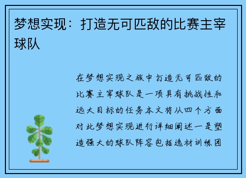梦想实现：打造无可匹敌的比赛主宰球队