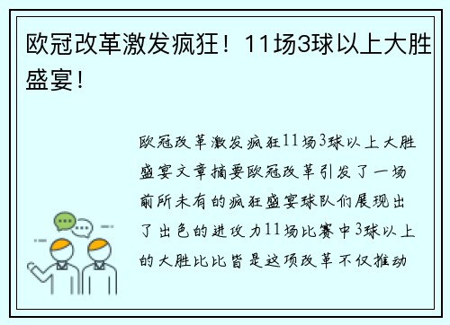 欧冠改革激发疯狂！11场3球以上大胜盛宴！