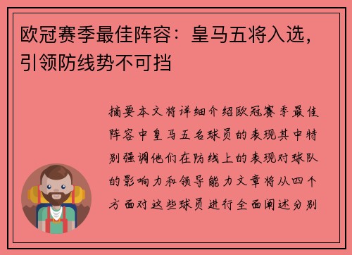 欧冠赛季最佳阵容：皇马五将入选，引领防线势不可挡