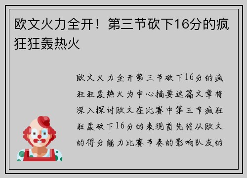 欧文火力全开！第三节砍下16分的疯狂狂轰热火