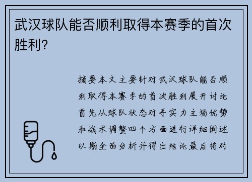 武汉球队能否顺利取得本赛季的首次胜利？