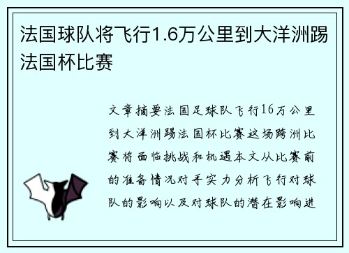 法国球队将飞行1.6万公里到大洋洲踢法国杯比赛