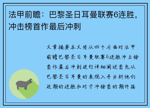 法甲前瞻：巴黎圣日耳曼联赛6连胜，冲击榜首作最后冲刺
