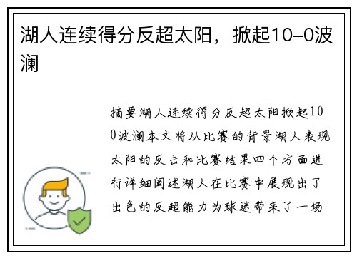 湖人连续得分反超太阳，掀起10-0波澜 