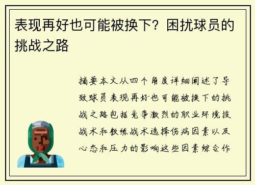 表现再好也可能被换下？困扰球员的挑战之路