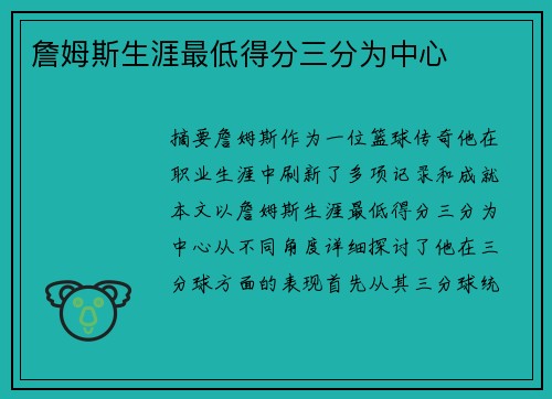 詹姆斯生涯最低得分三分为中心