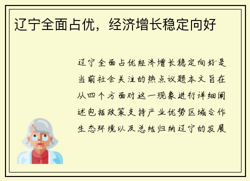 辽宁全面占优，经济增长稳定向好