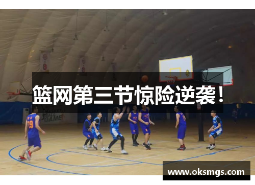 篮网第三节惊险逆袭！
