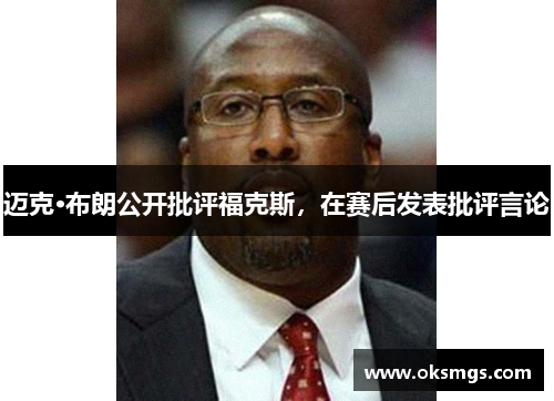 迈克·布朗公开批评福克斯，在赛后发表批评言论